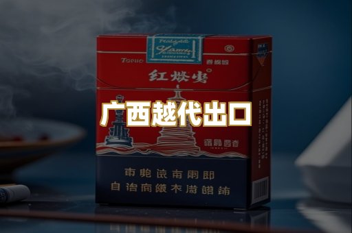 广西越代出口