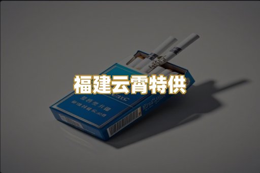 福建云霄特供